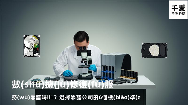 數(shù)據(jù)修復(fù)服務(wù)靠譜嗎？選擇靠譜公司的6個標(biāo)準(zhǔn)